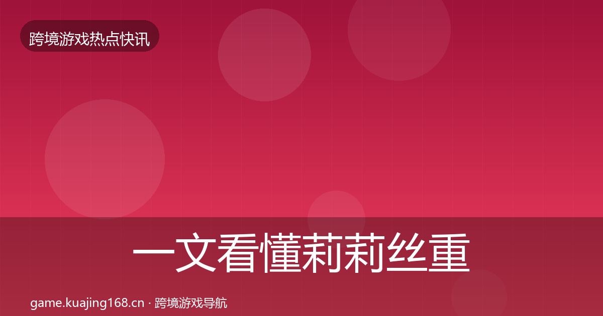 一文看懂莉莉丝重磅消息｜最新