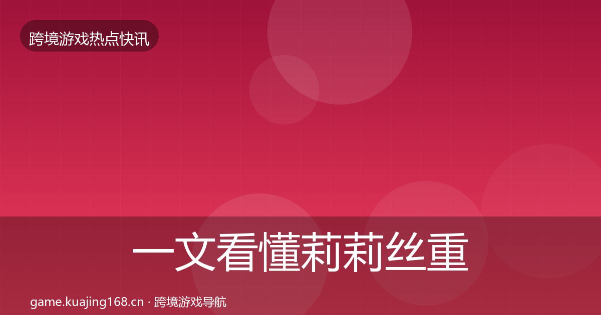 一文看懂莉莉丝重磅消息｜深度
