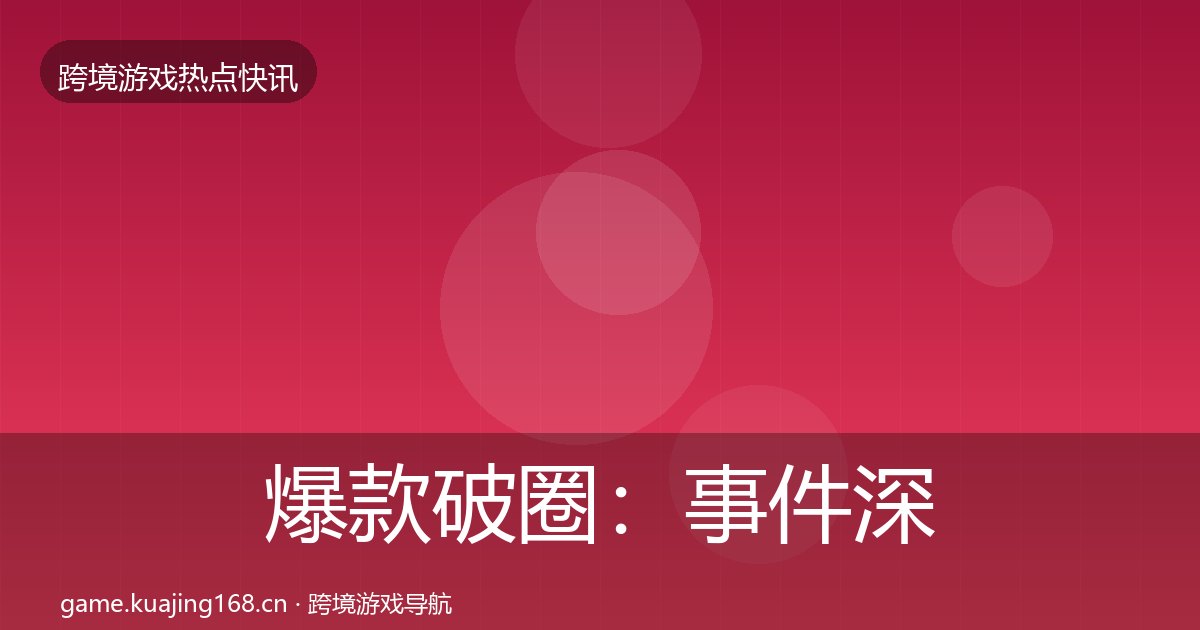 爆款破圈：事件深度解读
