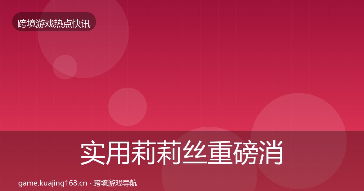 实用莉莉丝重磅消息