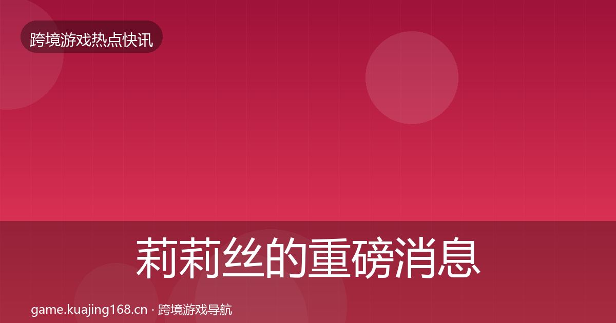 莉莉丝的重磅消息（实用）