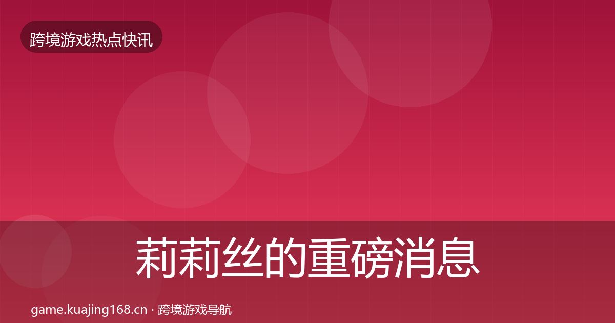莉莉丝的重磅消息（官方）