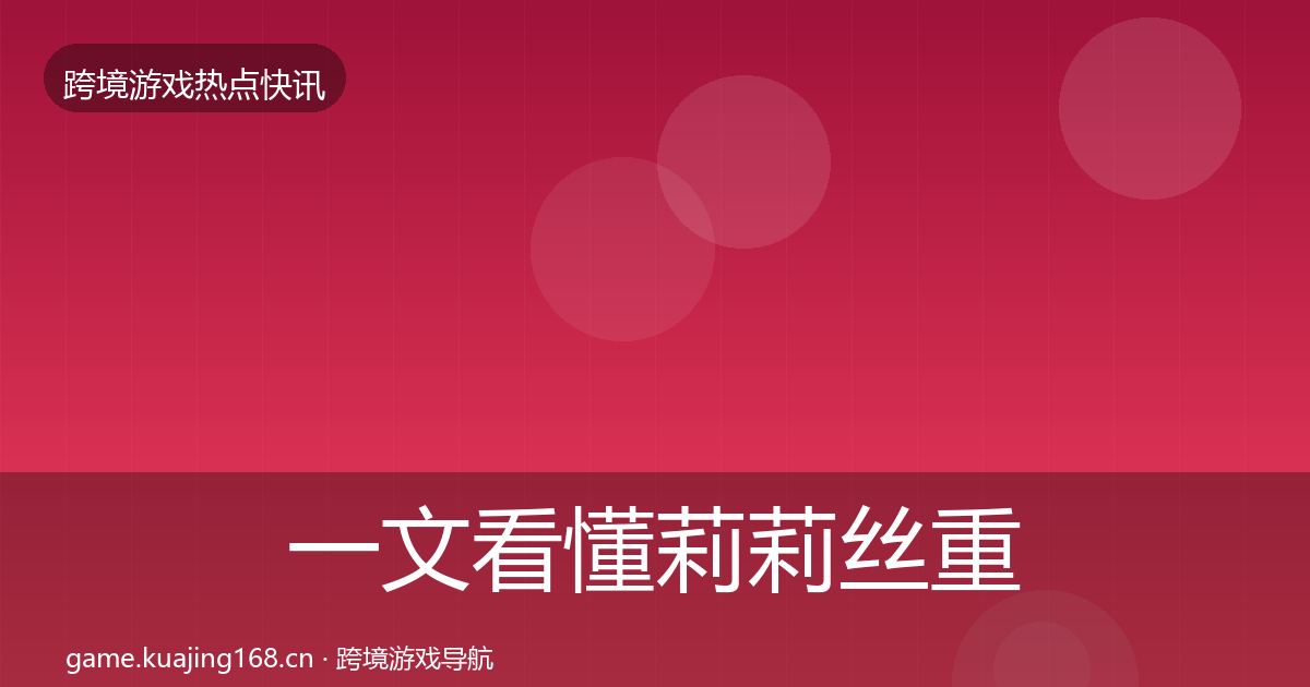 一文看懂莉莉丝重磅消息｜官方