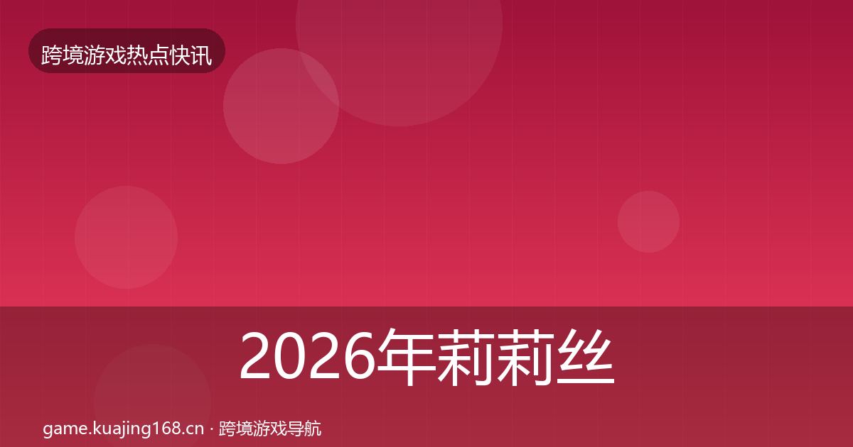2026年莉莉丝一周盘点