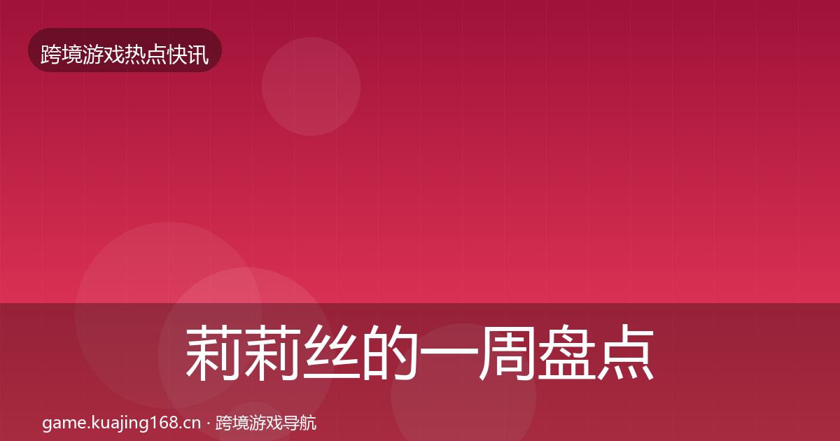 莉莉丝的一周盘点（2026年）
