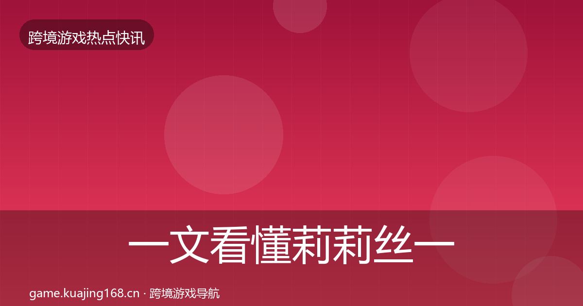一文看懂莉莉丝一周盘点｜2026年