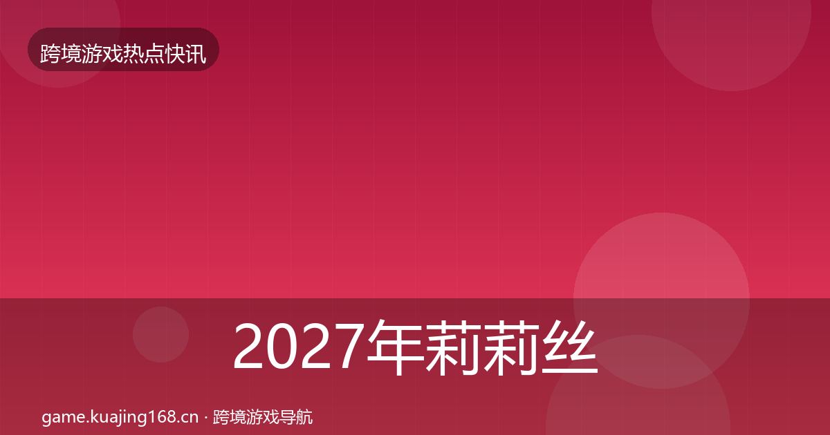 2027年莉莉丝一周盘点