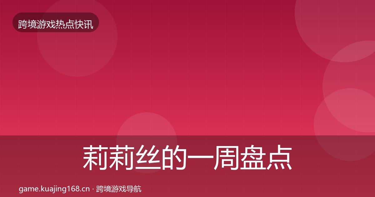 莉莉丝的一周盘点（2027年）