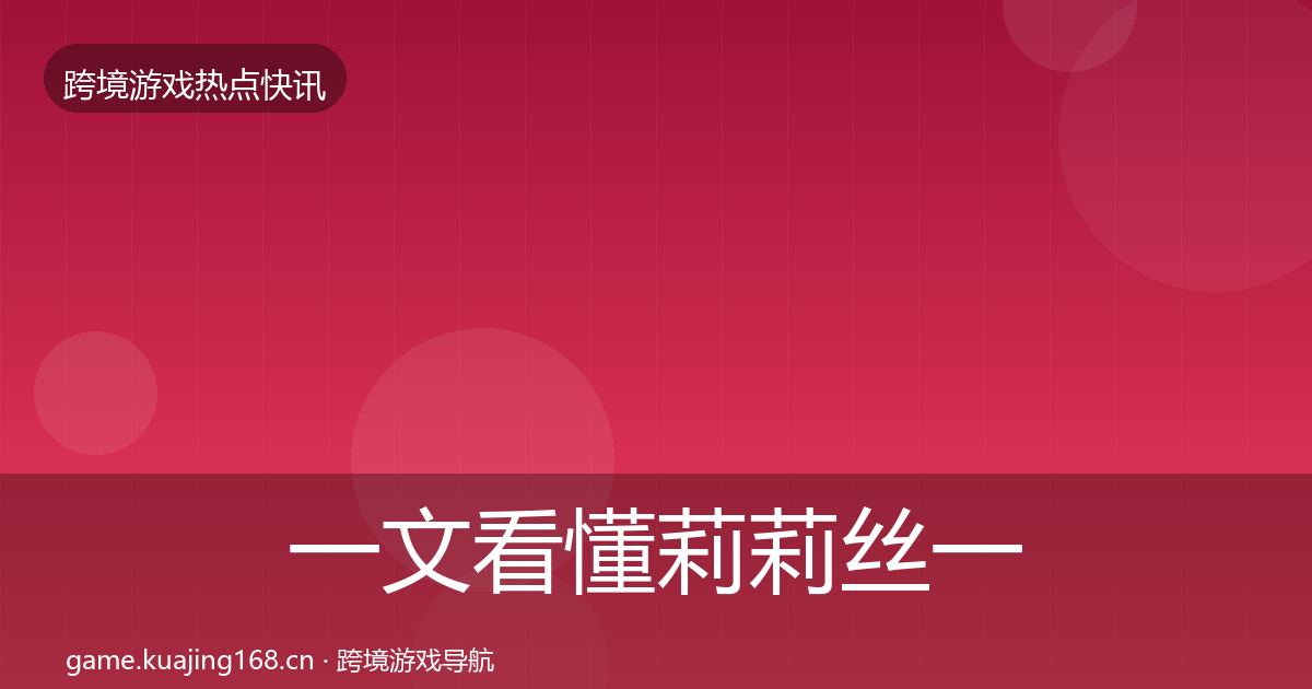 一文看懂莉莉丝一周盘点|2027年
