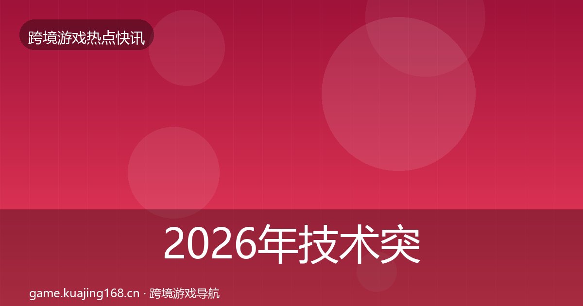 2026年技术突破事件深度解读全梳理