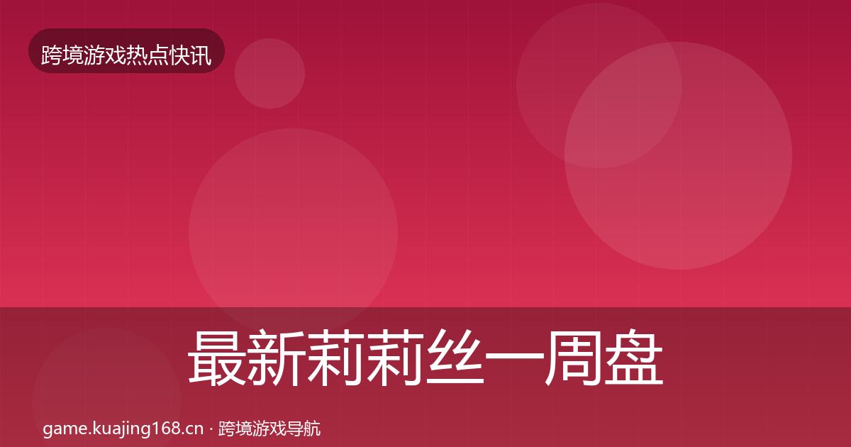 最新莉莉丝一周盘点