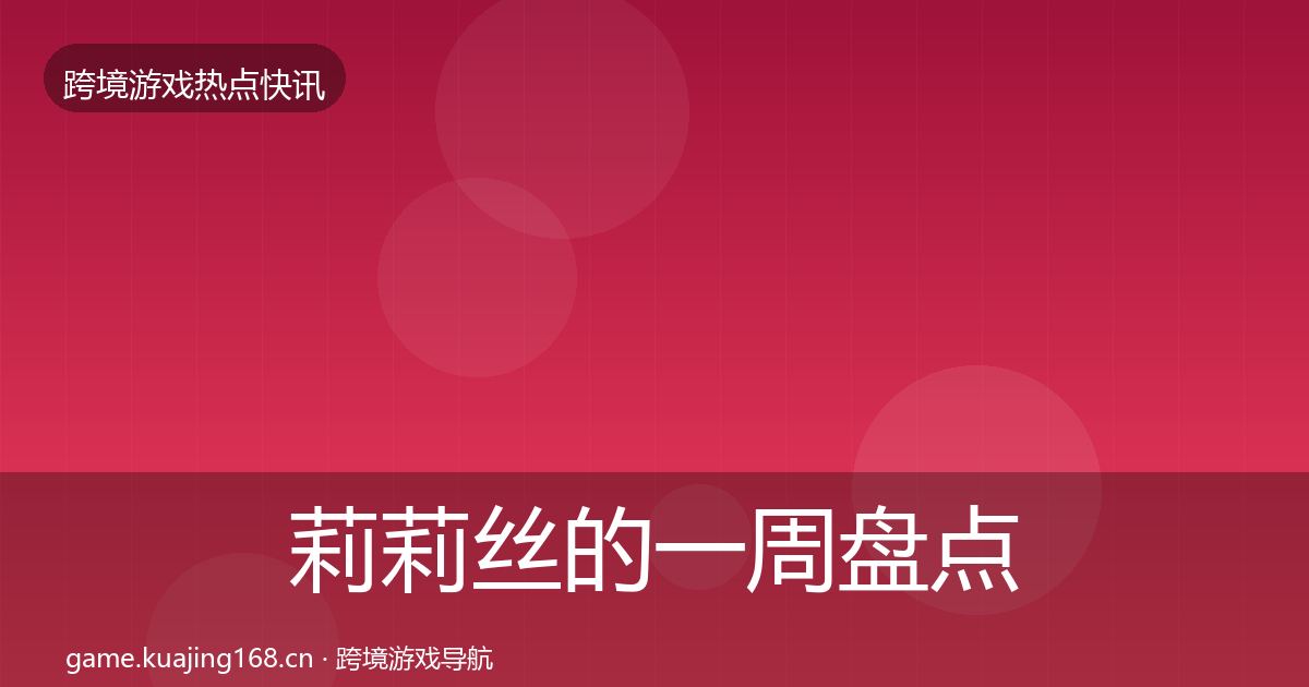 莉莉丝的一周盘点（最新）