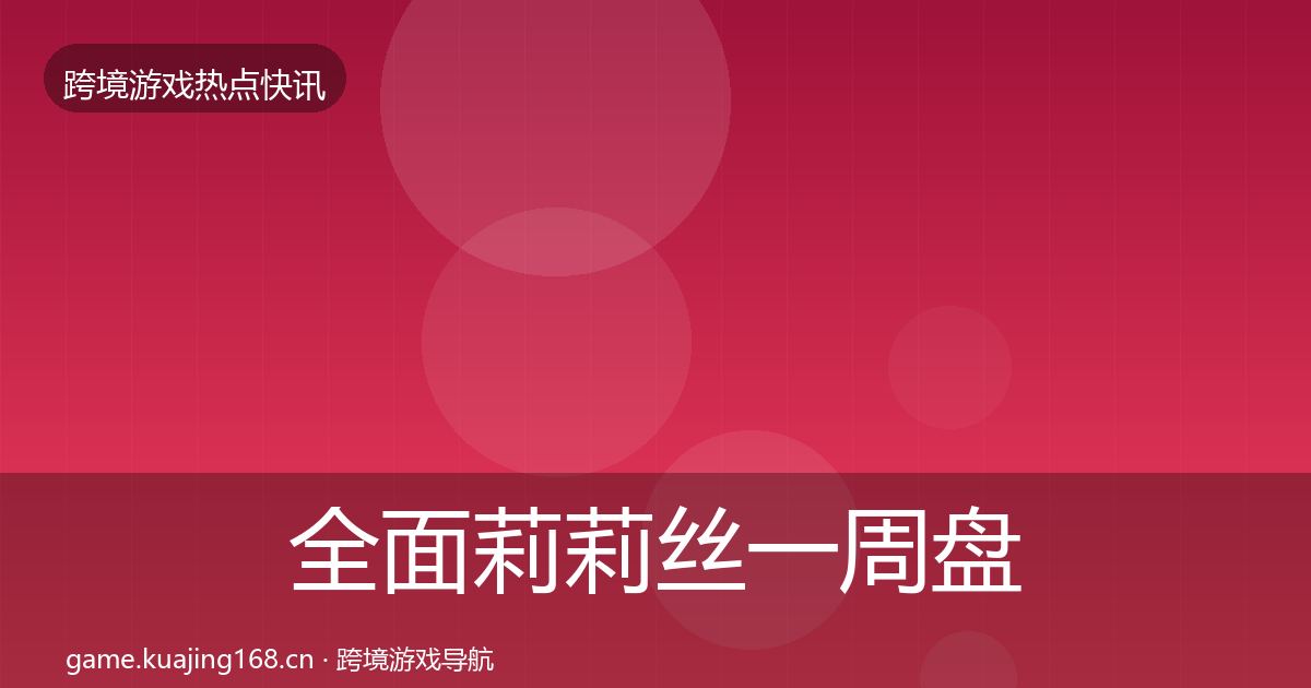 全面莉莉丝一周盘点