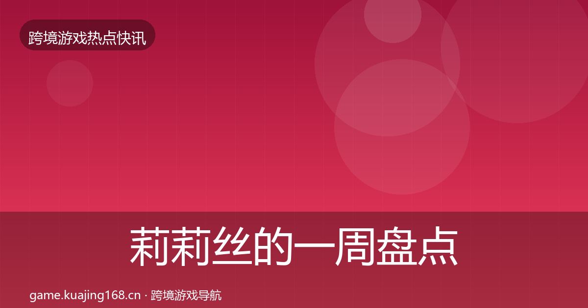 莉莉丝的一周盘点（全面）