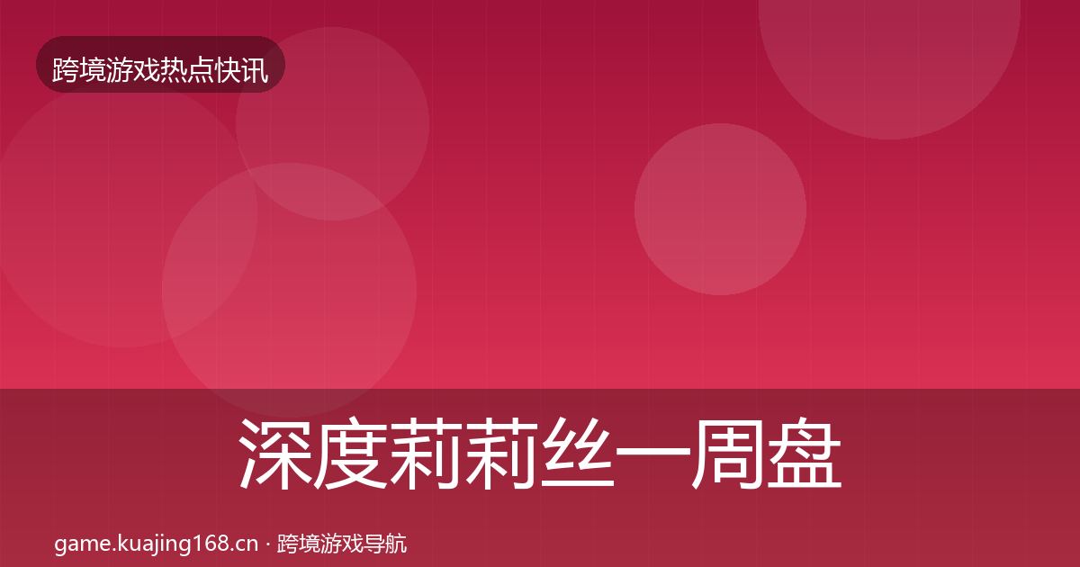 深度莉莉丝一周盘点