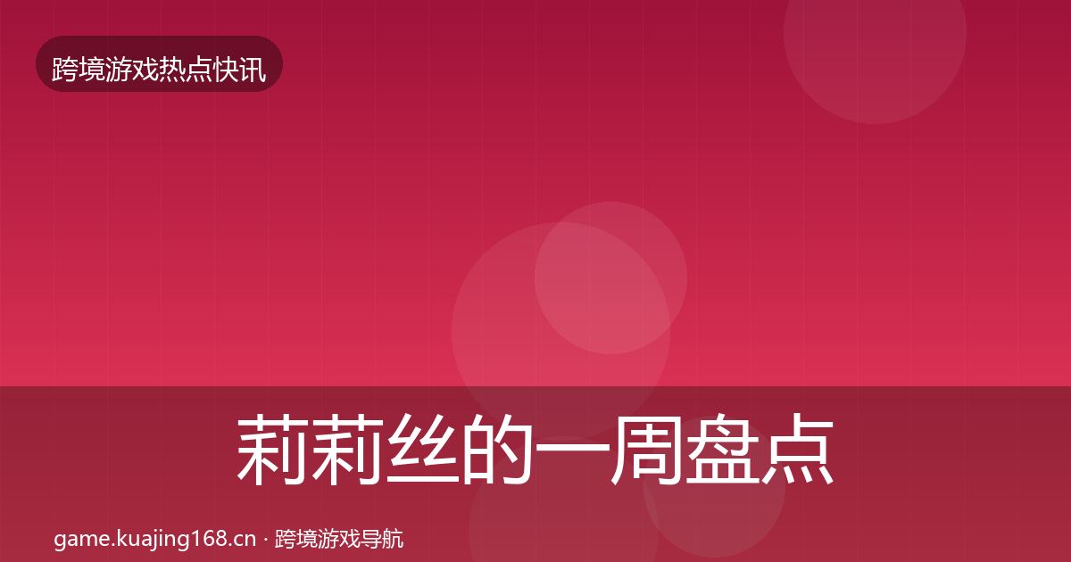 莉莉丝的一周盘点（深度）