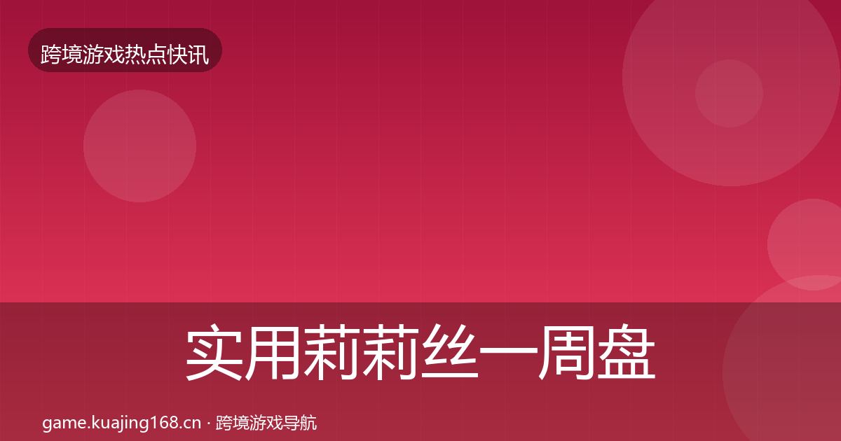 实用莉莉丝一周盘点
