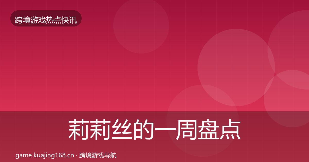 莉莉丝的一周盘点（实用）
