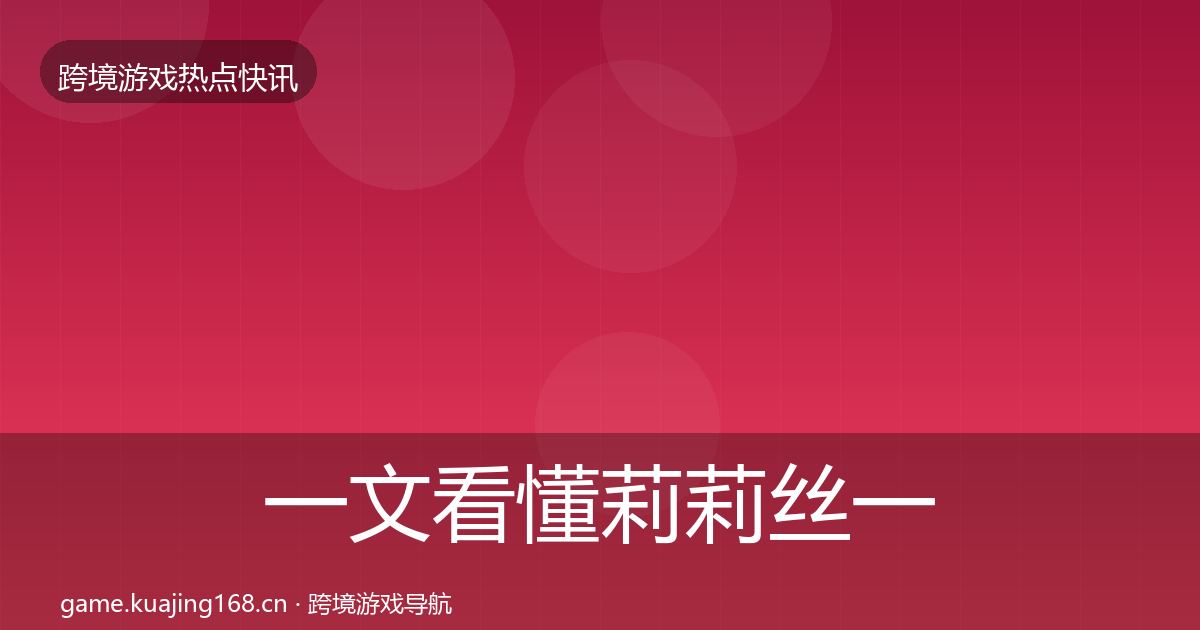 一文看懂莉莉丝一周盘点｜实用