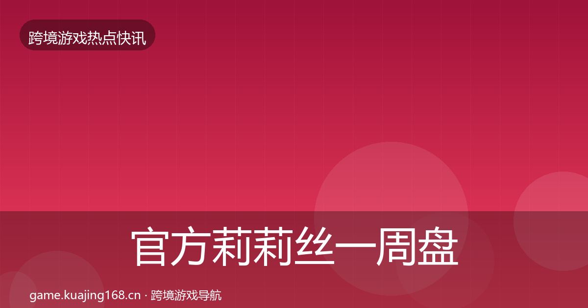 官方莉莉丝一周盘点