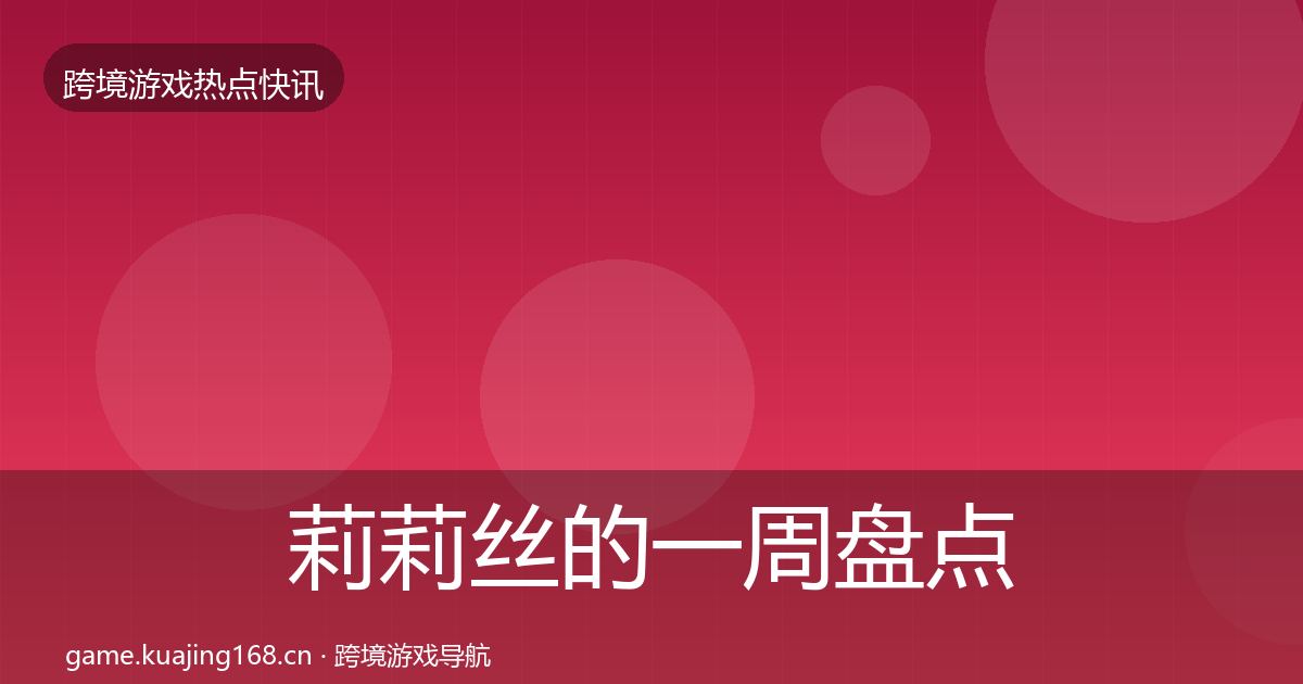 莉莉丝的一周盘点（官方）