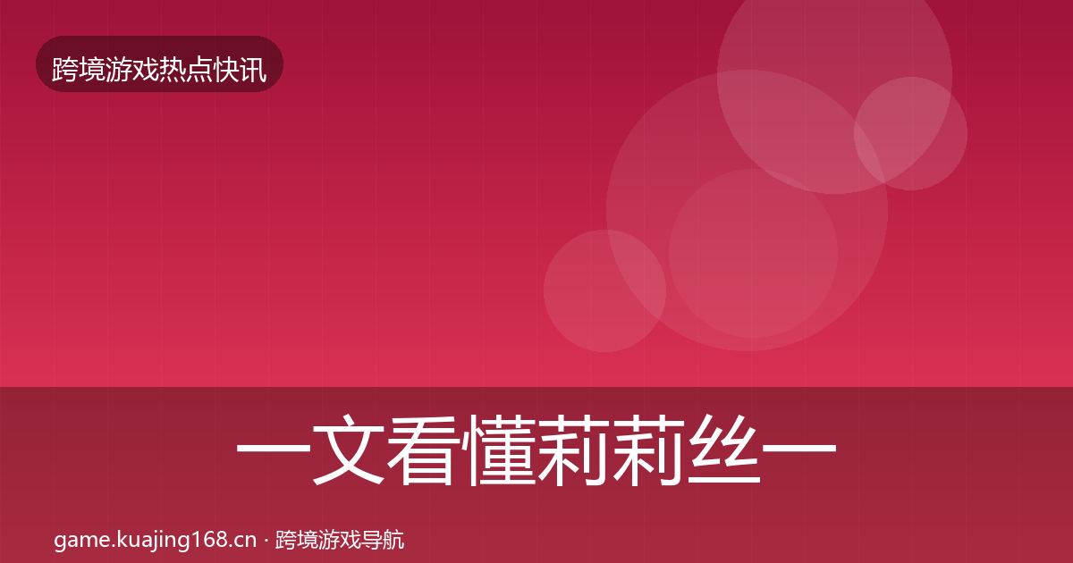 一文看懂莉莉丝一周盘点｜官方