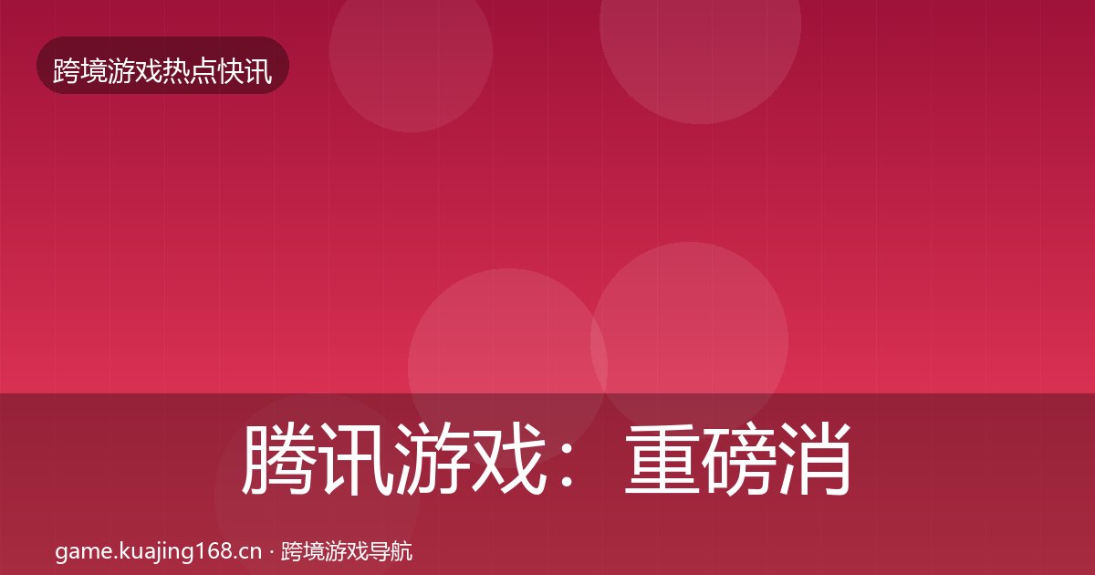 腾讯游戏：重磅消息