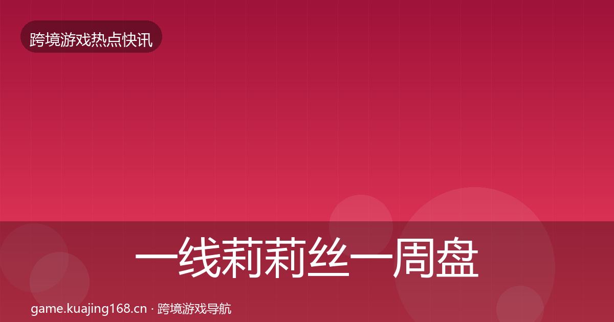 一线莉莉丝一周盘点