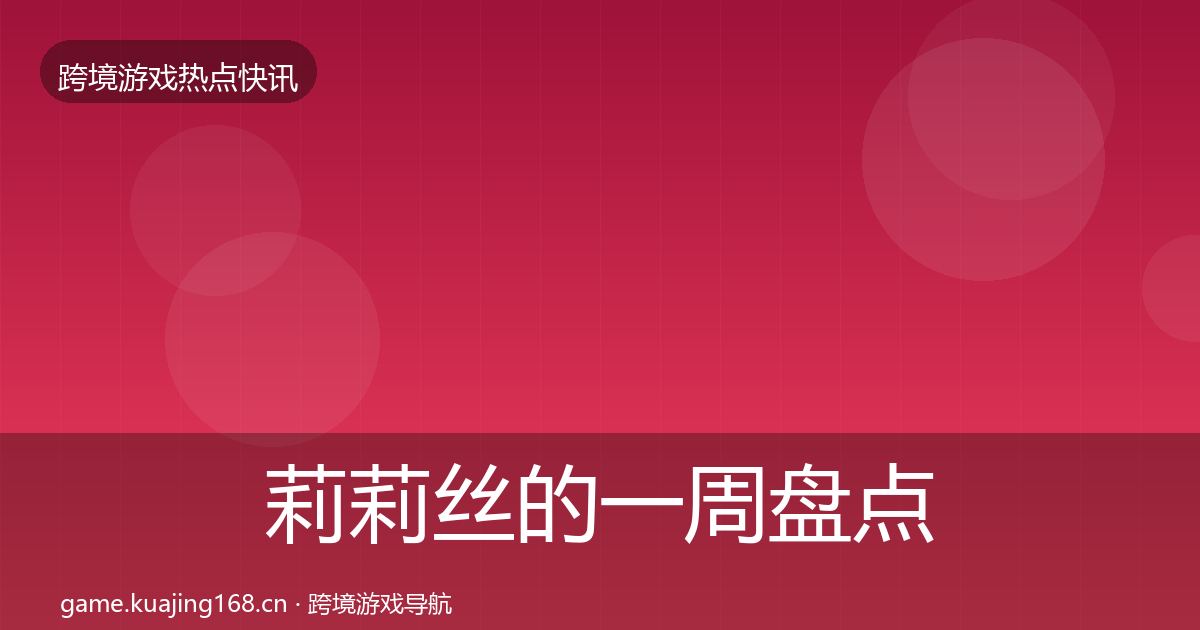 莉莉丝的一周盘点（一线）