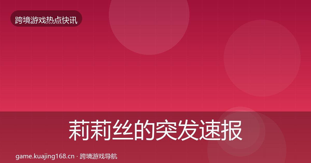 莉莉丝的突发速报（2026年）