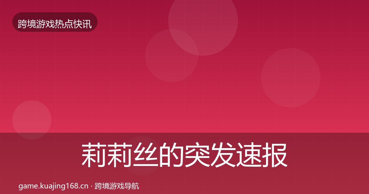 莉莉丝的突发速报（2027年）