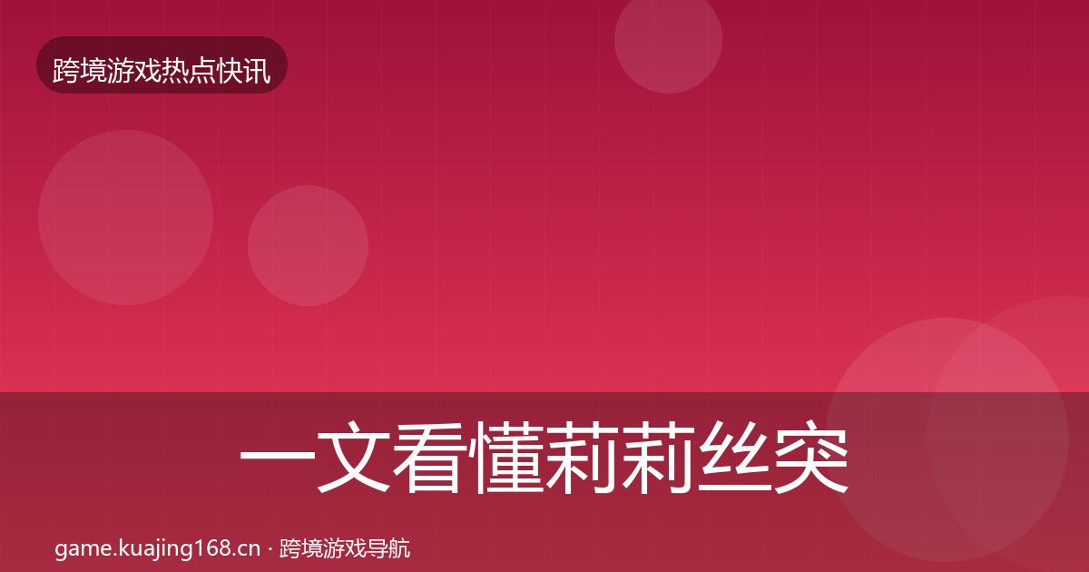 一文看懂莉莉丝突发速报｜2027年