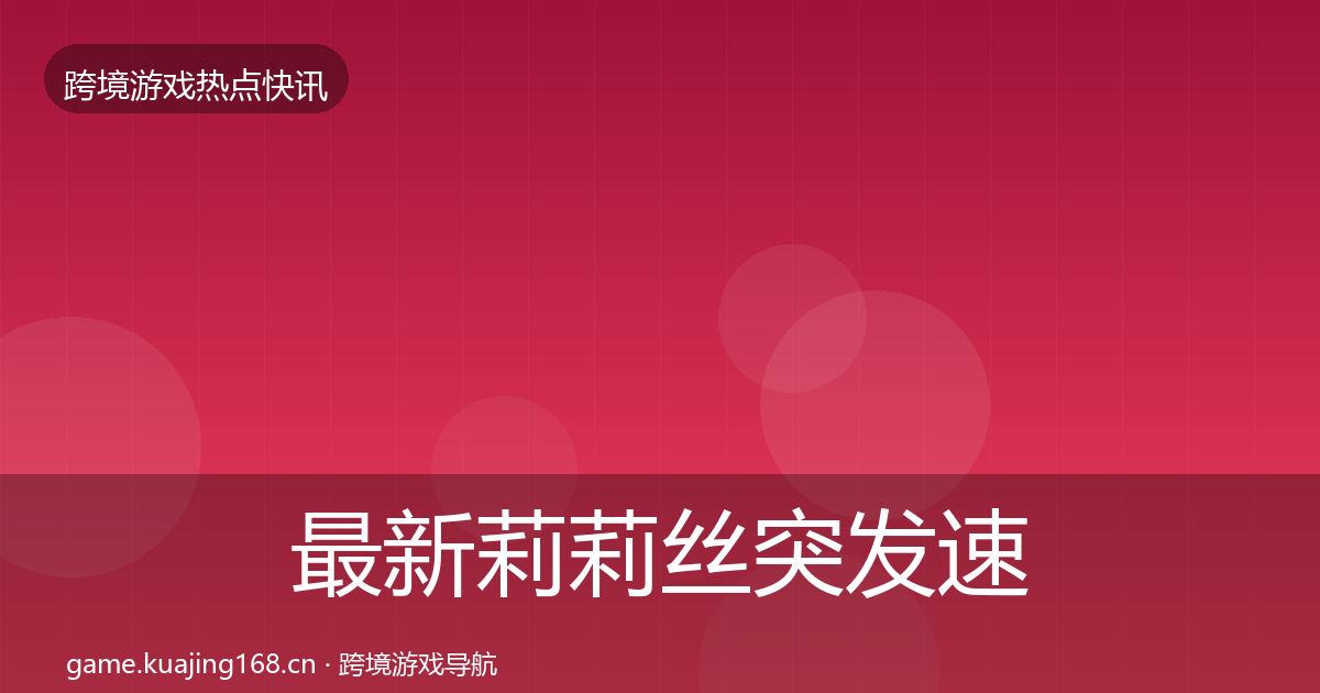 最新莉莉丝突发速报