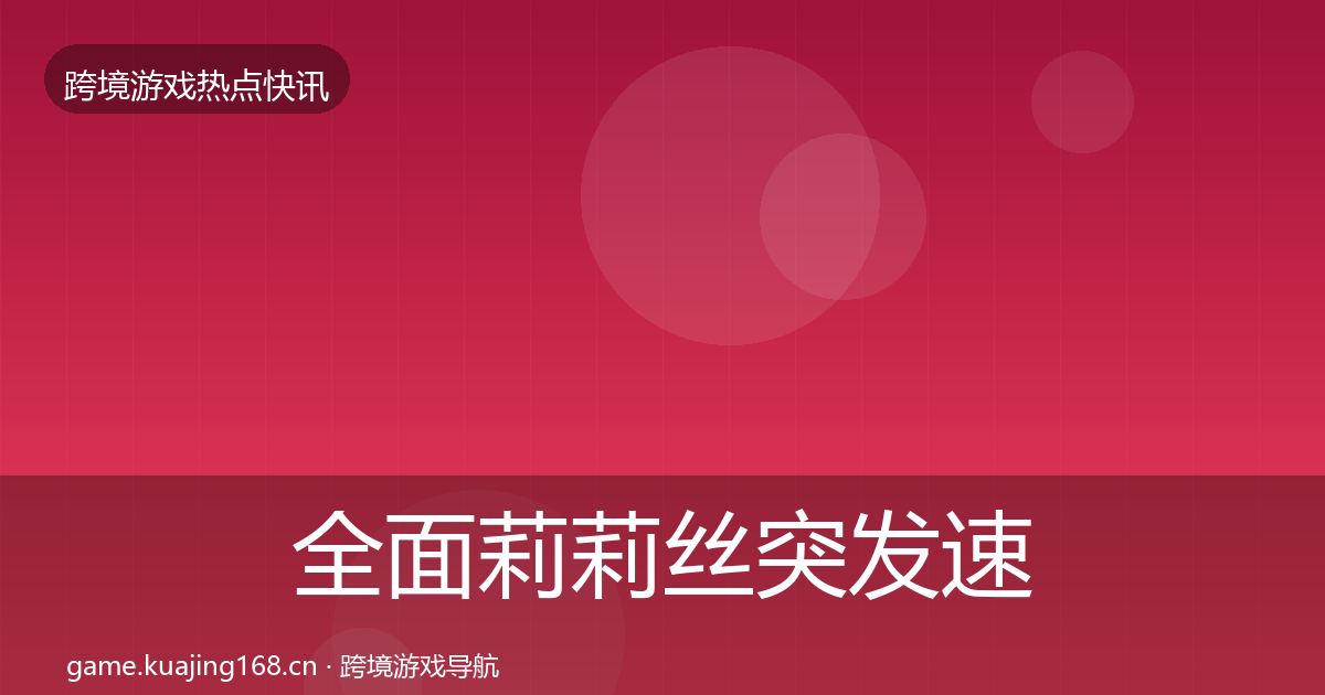 全面莉莉丝突发速报