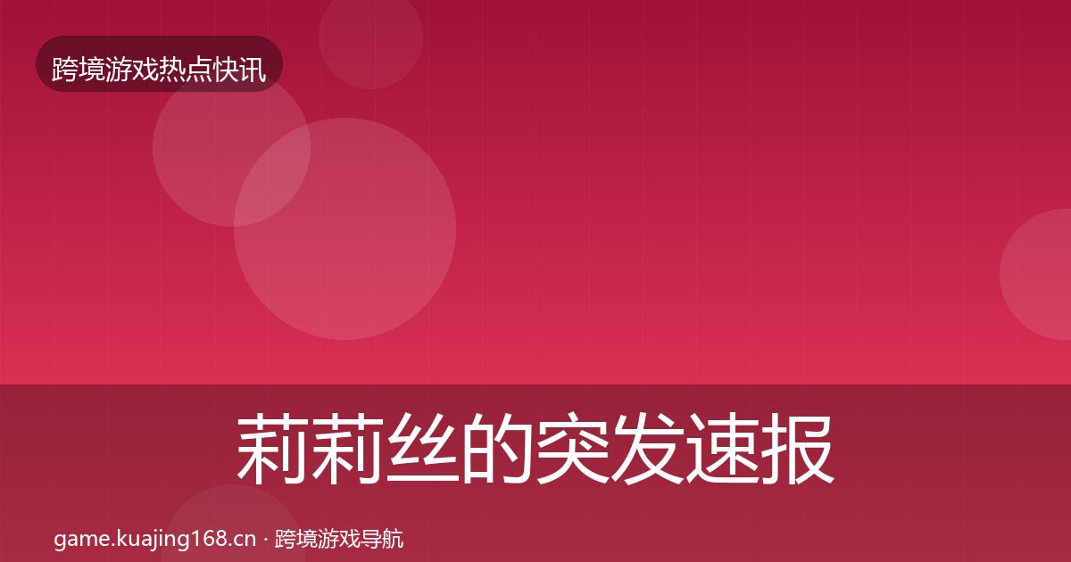 莉莉丝的突发速报（全面）
