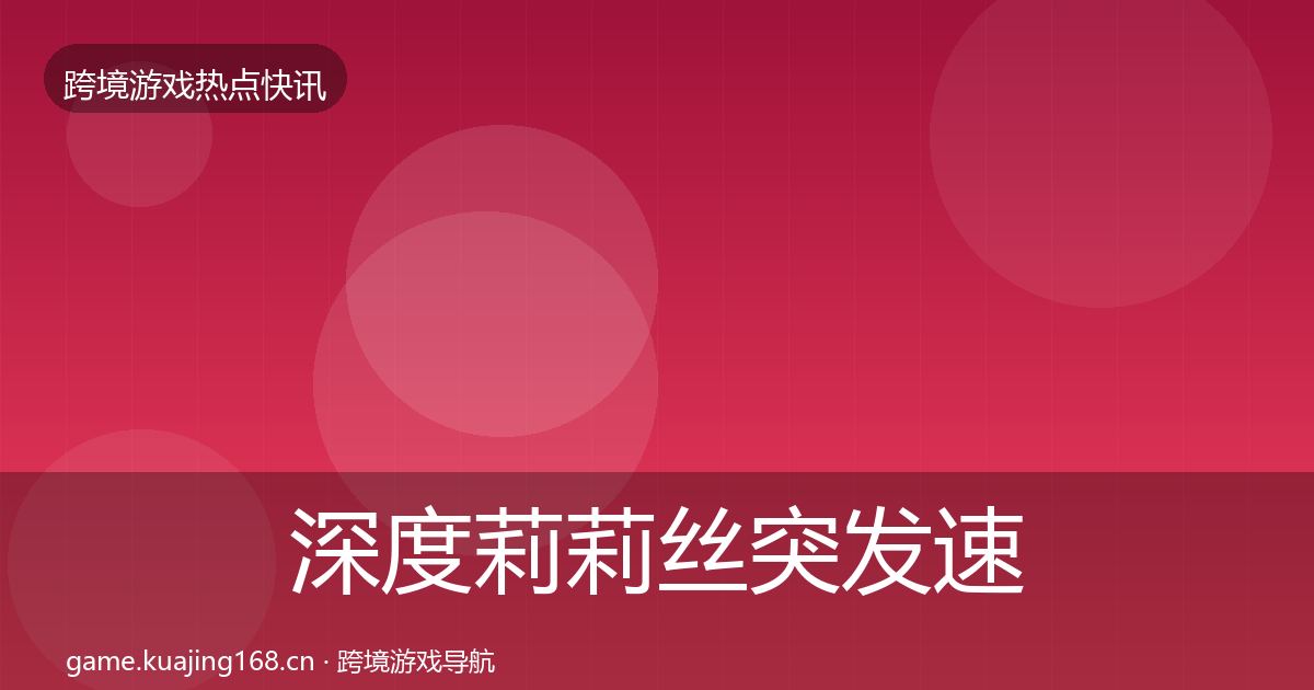 深度莉莉丝突发速报