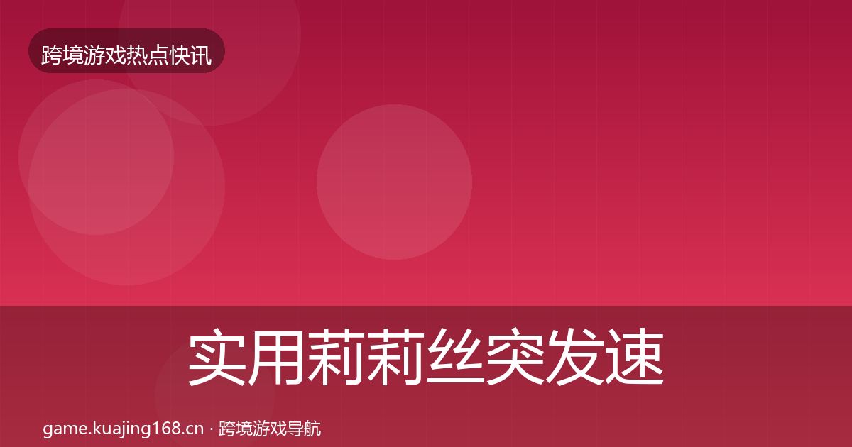 实用莉莉丝突发速报