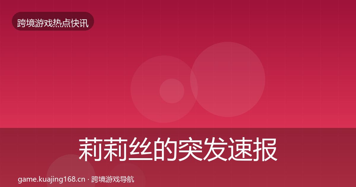 莉莉丝的突发速报（实用）