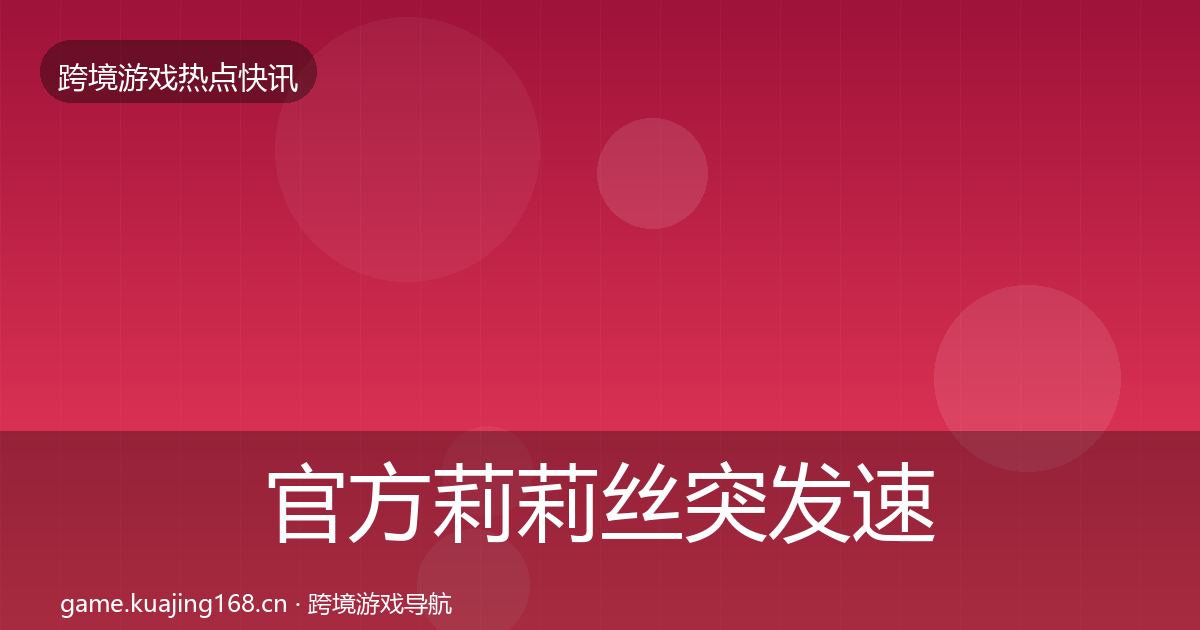 官方莉莉丝突发速报