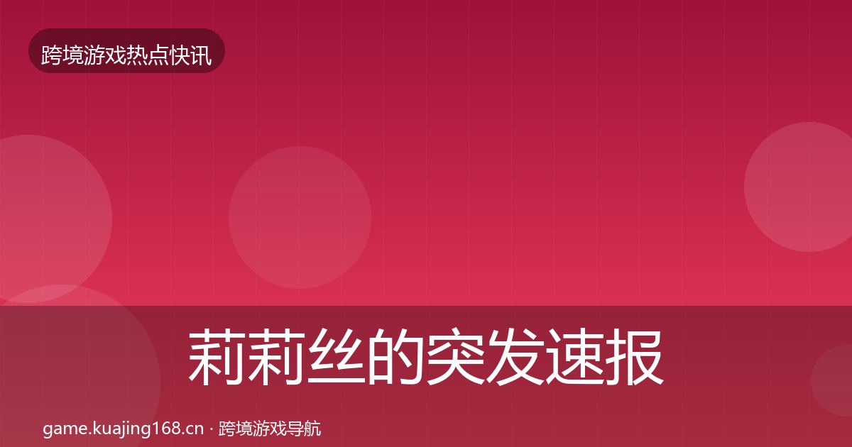莉莉丝的突发速报（官方）