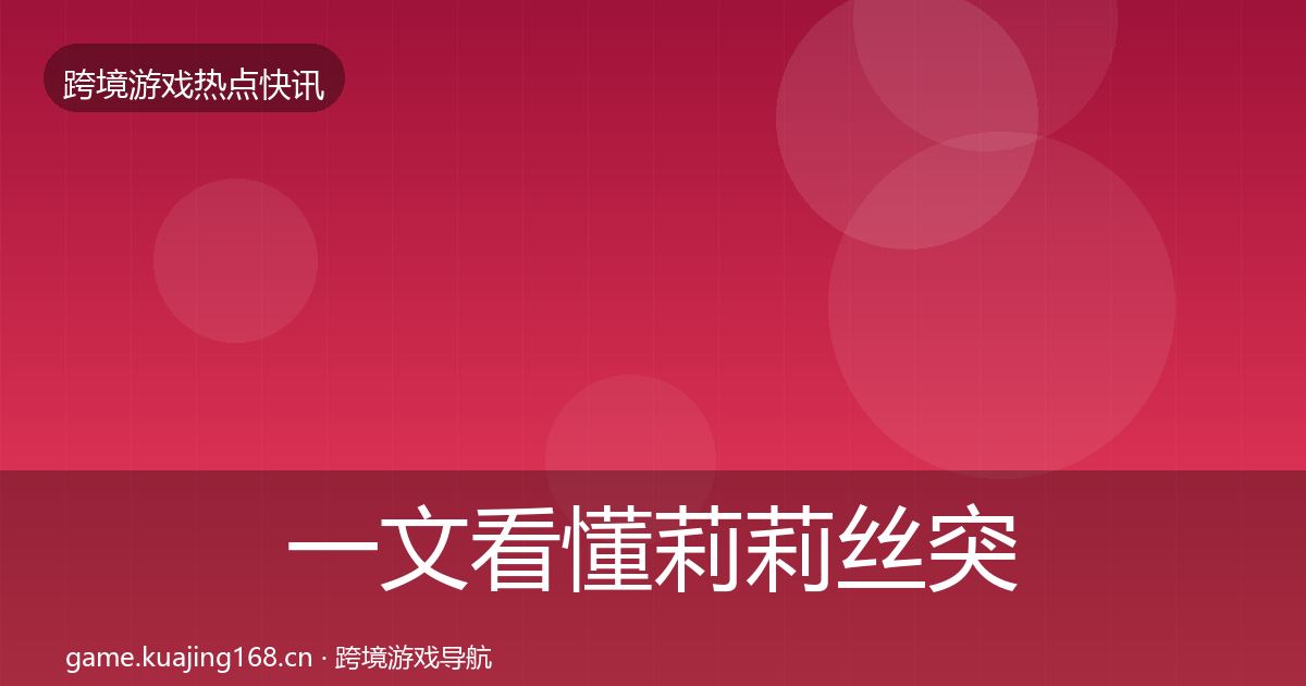 一文看懂莉莉丝突发速报｜官方