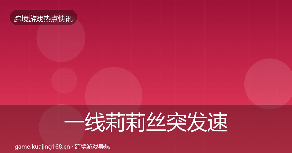 一线莉莉丝突发速报