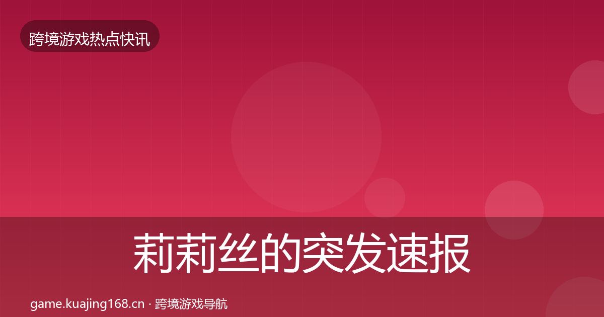 莉莉丝的突发速报（一线）
