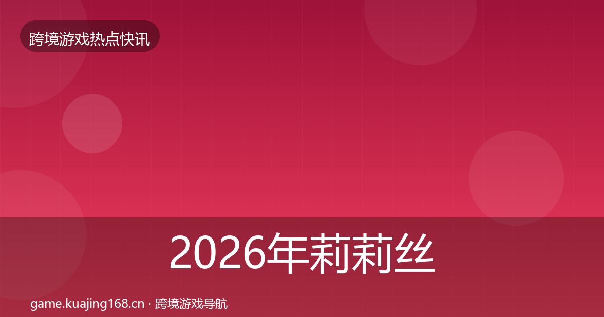 2026年莉莉丝行业快报