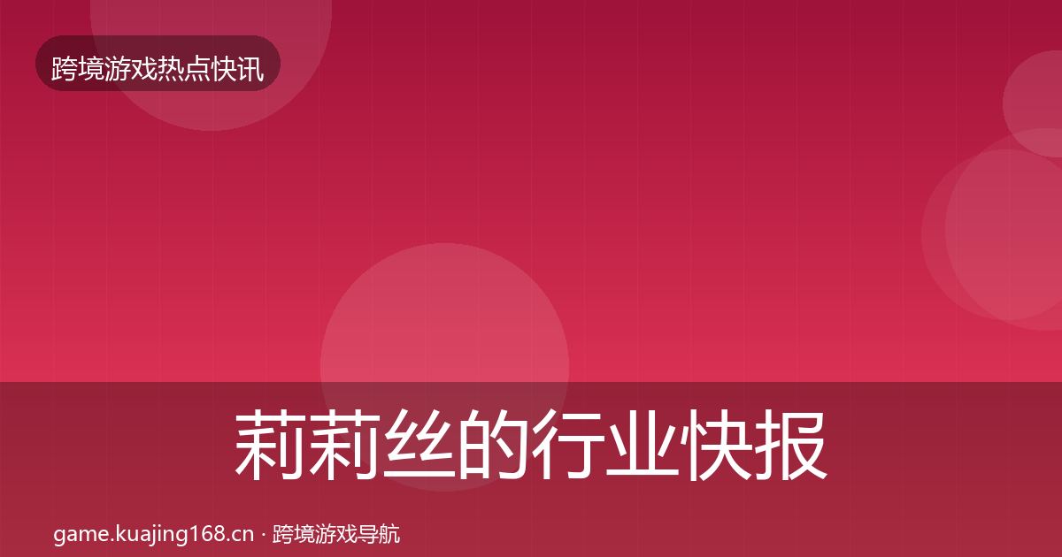 莉莉丝的行业快报（2026年）