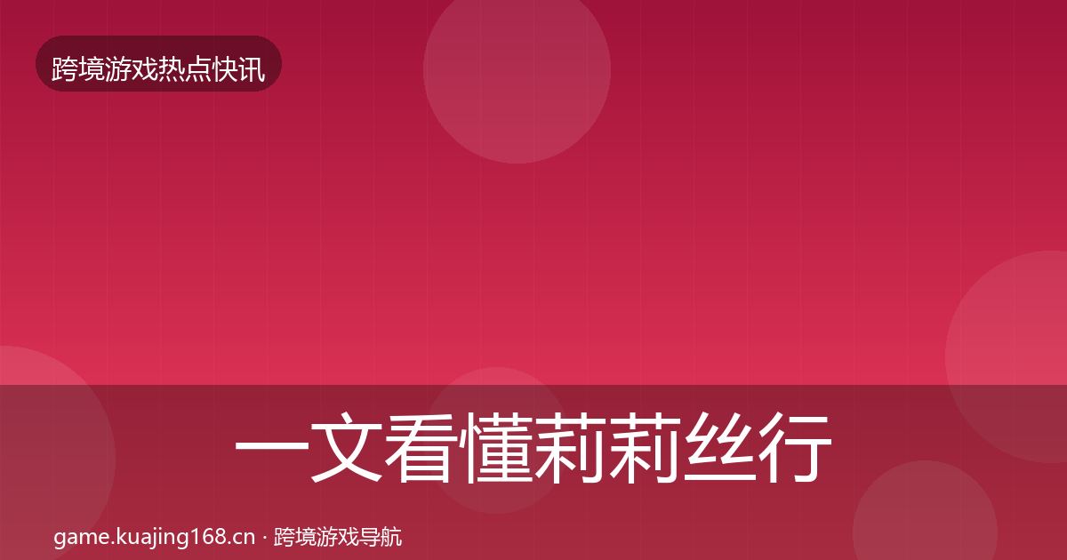 一文看懂莉莉丝行业快报｜2026年