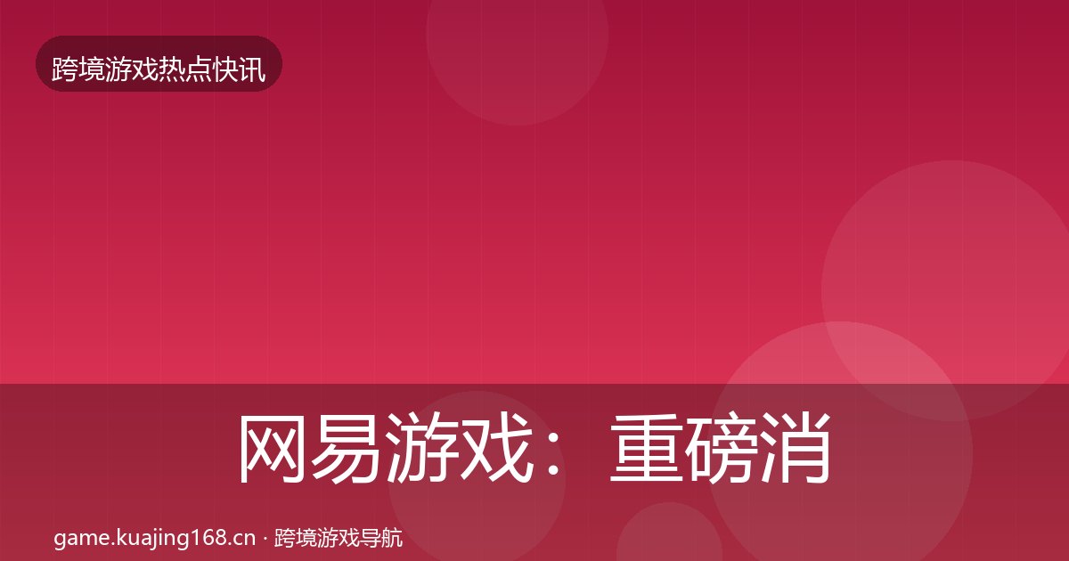 网易游戏：重磅消息