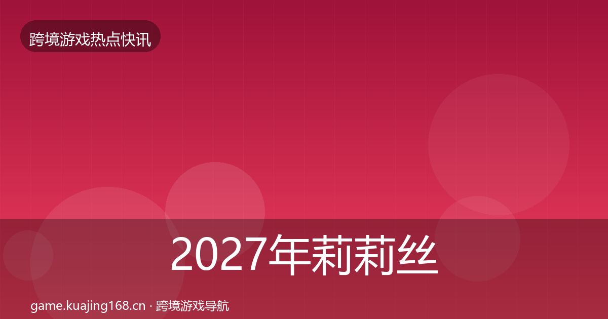 2027年莉莉丝行业快报