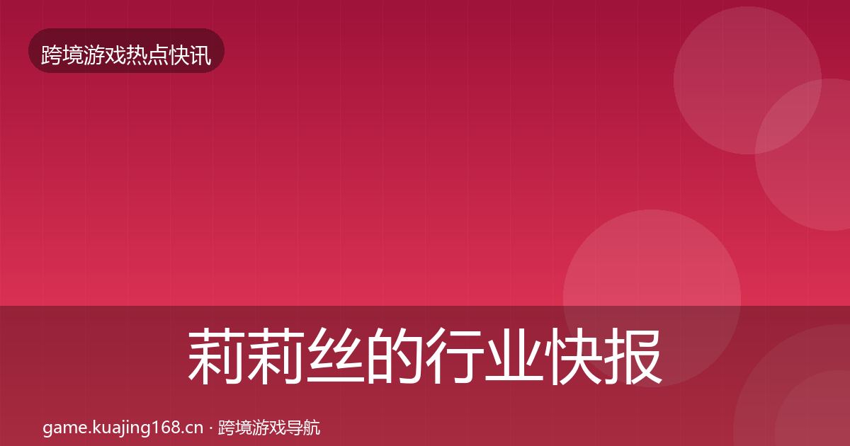 莉莉丝的行业快报（2027年）