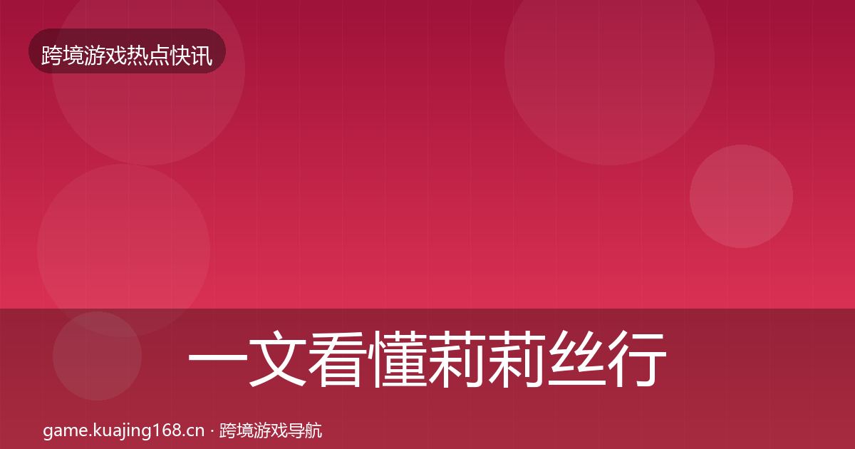 一文看懂莉莉丝行业快报｜2027年